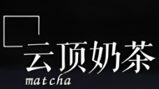 云顶奶茶