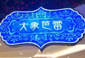 大象芭蕾泰式海鲜火锅