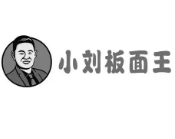 小刘板面王