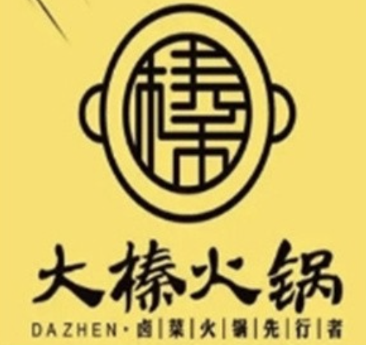 大榛卤菜火锅
