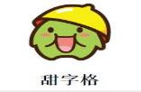 甜字格奶茶