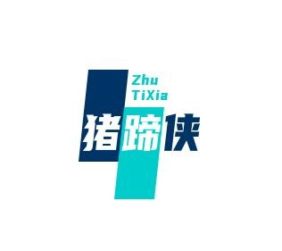 猪蹄侠
