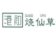 港初烧仙草