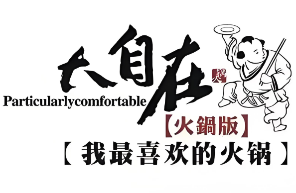 大自在火锅品牌logo