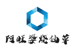 阿旺婆烧仙草