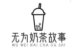 无为奶茶故事