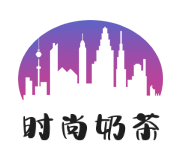 时尚奶茶