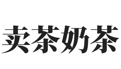 卖茶奶茶