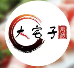 大宅子火锅