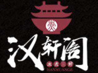 汉轩阁冰煮三鲜火锅