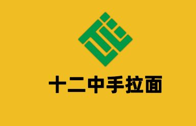 十二中手拉面