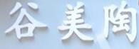 谷美陶奶茶