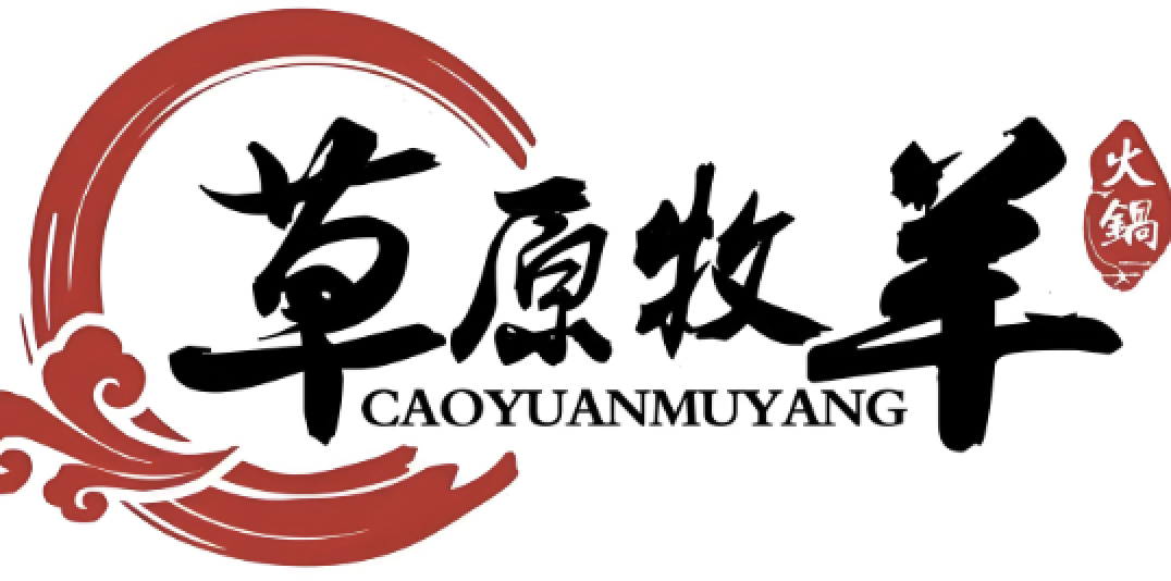 草原牧羊火锅