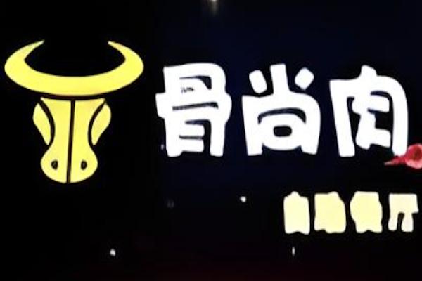 骨尚肉自助火锅品牌logo
