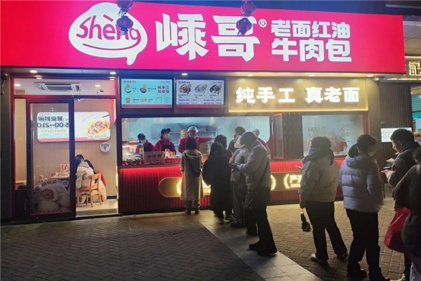 嵊哥老面红油肉包