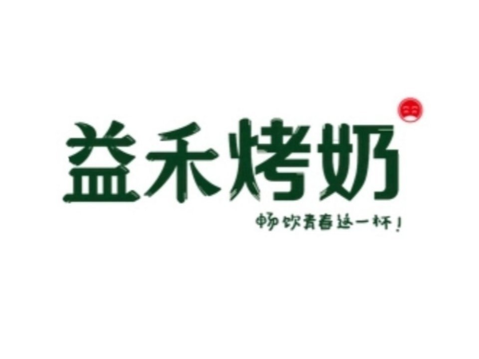 益禾烤奶奶茶
