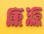 康源鲜奶吧