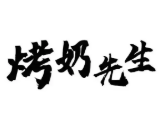 烤奶先生