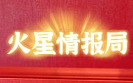 火星情报局奶茶