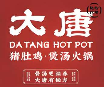 大唐猪肚鸡火锅