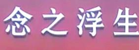 念之浮生奶茶