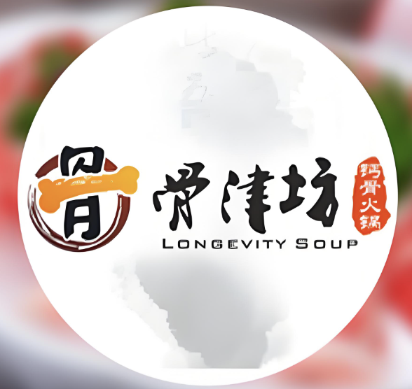 骨津坊火锅