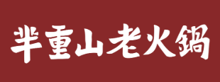 芈重山火锅品牌logo