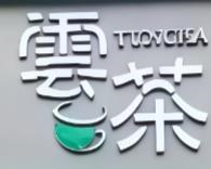 云茶奶茶
