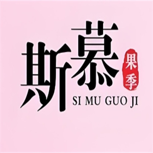 斯慕奶茶