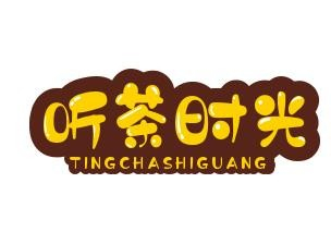 听茶时光奶茶