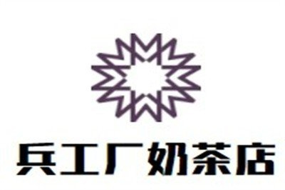 兵工厂奶茶店