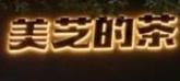 美芝的茶