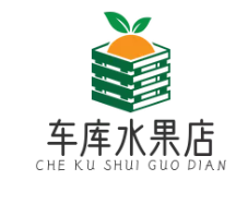 车库水果店
