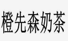 橙先森奶茶
