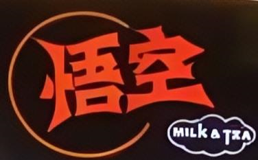 悟空奶茶