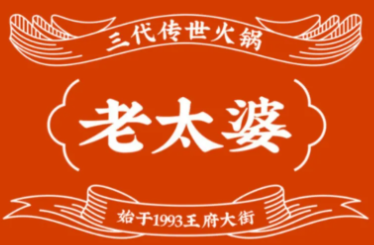老太婆茶火锅