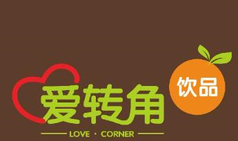 爱转角奶茶屋