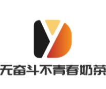 无奋斗不青春奶茶