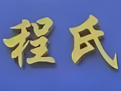 程氏老火锅