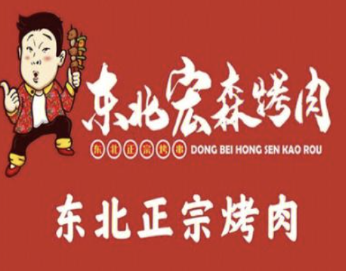 东北宏森烤肉火锅烧烤