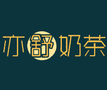 亦舒奶茶