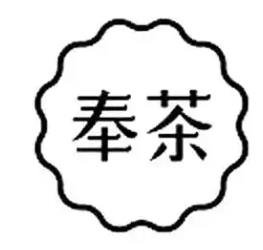 奉茶茶饮