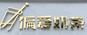 偏爱奶茶