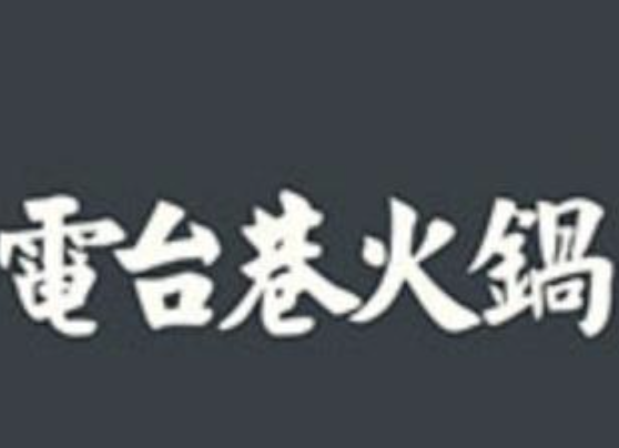 电台巷市井火锅