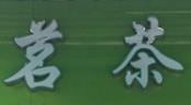 茗茶奶茶