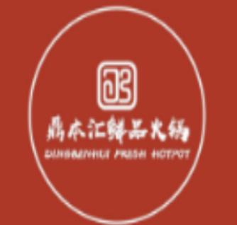 鼎本汇鲜品火锅