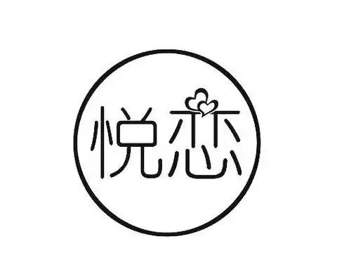 悦恋奶茶