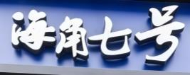 霞浦海角七号奶茶