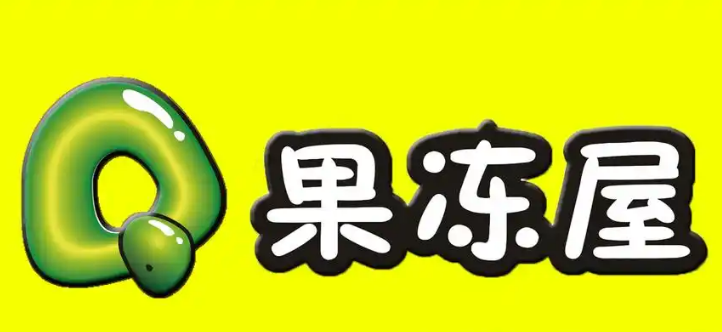 q果冻屋茶饮