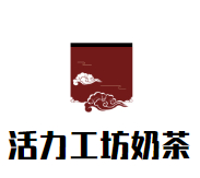 活力工坊奶茶店